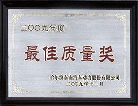 2009年 哈尔滨东安动力最佳质量奖