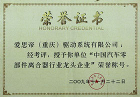 中国汽车零部件离合器行业龙头企业荣誉证书
