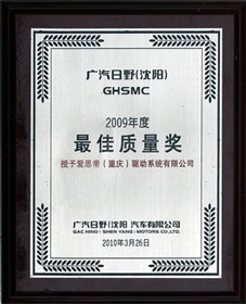 2009年 广汽日野最佳质量奖