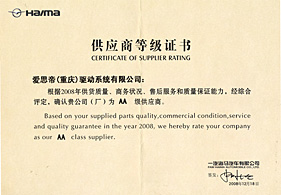 2008年 一汽海马AA级供应商等级证书