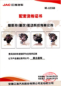 2010年 安徽江淮汽车配套资格证书