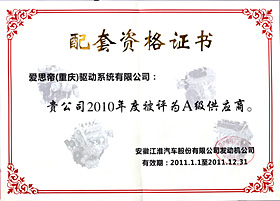 2010年 安徽江淮汽车配套资格证书