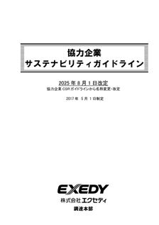協力企業サステナビリティガイドライン